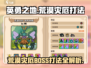 英勇之地🔥荒漠灾厄Boss打法攻略💡