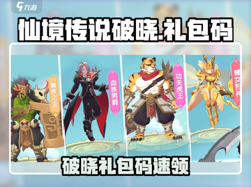 《仙境传说破晓》兑换码大放送🎁✨截图1