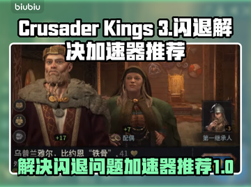 CK3玩家必看！闪退解决⚡加速器推荐🔥截图1