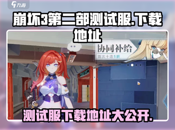 崩坏3第二部测试服下载🔥独家地址曝光！🎮截图1