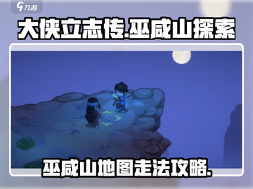大侠立志传🔥巫咸山详细走法攻略🎉截图1