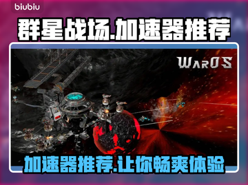 群星战场🔥加速器哪个好用？玩家强烈推荐这款👇截图1