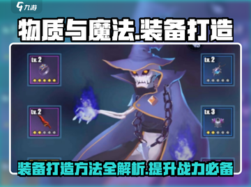 物质与魔法🔥装备打造秘籍💎新手必看！截图1