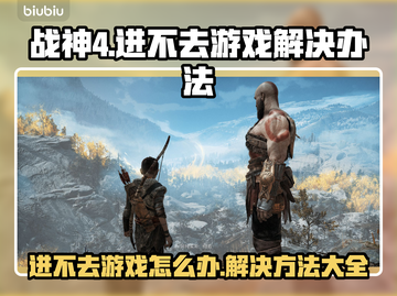 战神4进不去？❌一招教你快速解决游戏问题！🎮🔥截图1