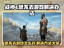 战神4进不去？❌一招教你快速解决游戏问题！🎮🔥