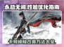 永劫无间掉帧？这些改善方法让你畅爽游戏🔥🎮