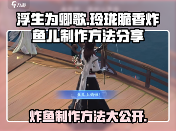 浮生为卿歌🔥玲珑脆香炸鱼儿做法分享！ Gameplay必备🎉截图1
