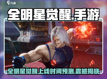 🔥《全明星觉醒》手游上线时间曝光！🎮截图1