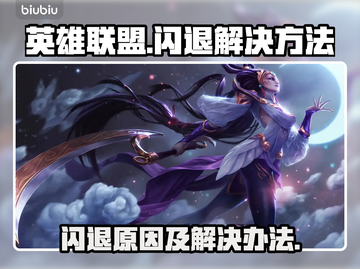 LOL玩家注意⚠客户端闪退原因大揭秘🔥截图1