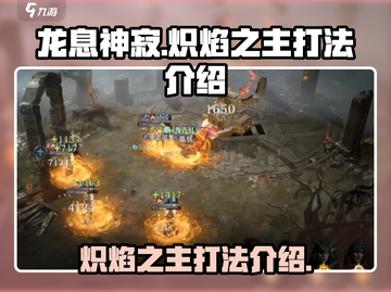 🔥龙息神寂：炽焰之主打法全攻略🔥截图1