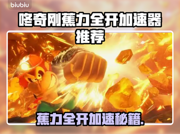 🎮咚奇刚蕉力全开加速器大揭秘！截图1