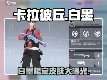 卡拉彼丘白墨皮肤大曝光！🔥超值入手攻略游戏党必看！截图1