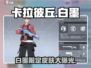 卡拉彼丘白墨皮肤大曝光！🔥超值入手攻略游戏党必看！