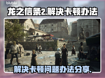 龙之信条2卡顿🔥优化技巧一招搞定！🎮截图1