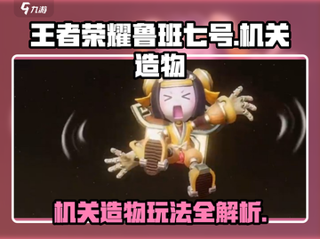 王者荣耀🔥鲁班七号机关造物玩法大揭秘！🌟截图1