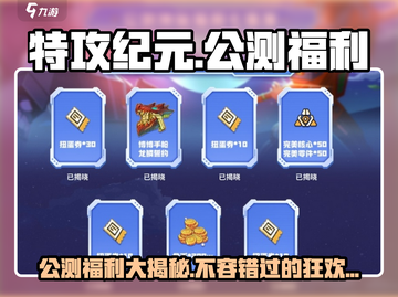 特攻纪元🔥公测福利大揭秘，海量活动等你来抢！截图1