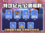 特攻纪元🔥公测福利大揭秘，海量活动等你来抢！