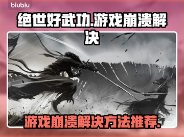 绝世好武功🔥游戏崩溃？加速器推荐来了！截图1