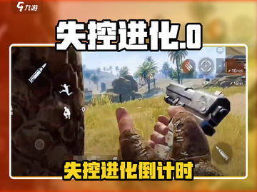 🔥《失控进化》上线时间曝光！🎮截图1