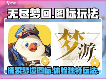 无尽梦回🔥图标曝光，玩法特色全解析！截图1