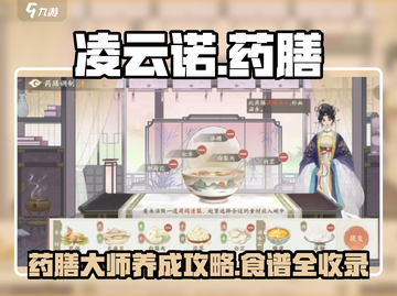 凌云诺💥药膳秘籍大公开！玩家必看🔥截图1