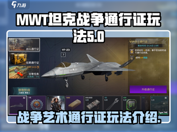 MWT坦克战争通行证🔥玩法全揭秘！截图1