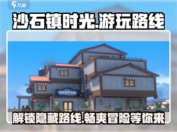 沙石镇时光🔥超全游玩路线大揭秘！截图1