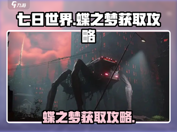 七日世界🔥蝶之梦获取攻略💎玩家必看！截图1