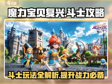 魔力宝贝复兴斗士🔥超全玩法攻略来啦！截图1