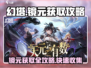 幻塔⚡镜元获取全攻略！轻松入手秘籍🎉