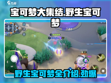 宝可梦大集结🔥必看！野生宝可梦全介绍✨截图1