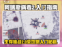阿瑞斯病毒2🔥入门必看！全流程攻略大公开！