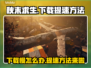 秋末求生下载慢？提速秘籍在这里👇🔥