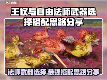 王权与自由法师职业武器这样选✨🔥截图1