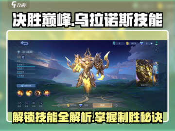 决胜巅峰！乌拉诺斯技能大曝光💥游戏党必看！截图1