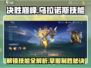 决胜巅峰！乌拉诺斯技能大曝光💥游戏党必看！