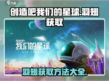 我们的星球🔥羽翅获取方法大全，快速拥有炫酷羽翅！截图1