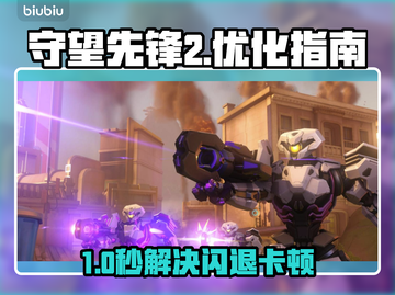 🎮守望先锋2闪退卡顿？一招解决！截图1