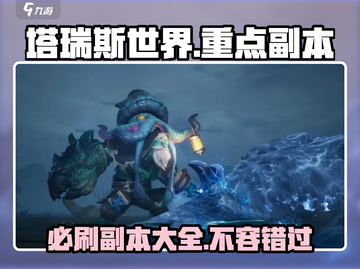 塔瑞斯世界🔥必刷副本大起底！💥截图1