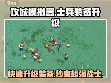 攻城模拟器士兵装备升级秘籍🔥轻松提升战力！截图1