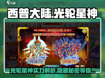 西普大陆🔥光轮星神超强详情揭秘！不容错过✨截图1