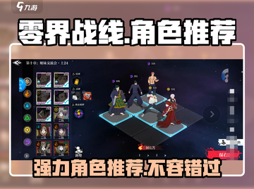 零界战线🔥最强角色推荐，手游党必看！截图1