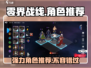零界战线🔥最强角色推荐，手游党必看！