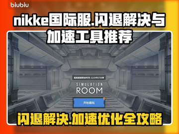 NIKKE国际服闪退解决方法大公开！⚡加速工具推荐👇截图1