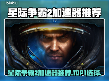 🎮星际争霸2加速器大揭秘！秒杀延迟🔥截图1