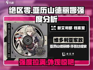 绝区零🔥亚历山德丽娜强度分析，超详细解读！截图1