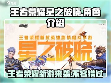王者荣耀星之破晓🔥上线，游戏玩法大起底！截图1