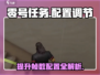 零号任务💡帧数调节秘籍，配置优化超简单！