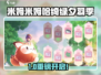 🎮米姆米姆哈绮绿夕羽季限时开启！✨