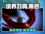 《境界刀鸣》角色竟能转移？🔥